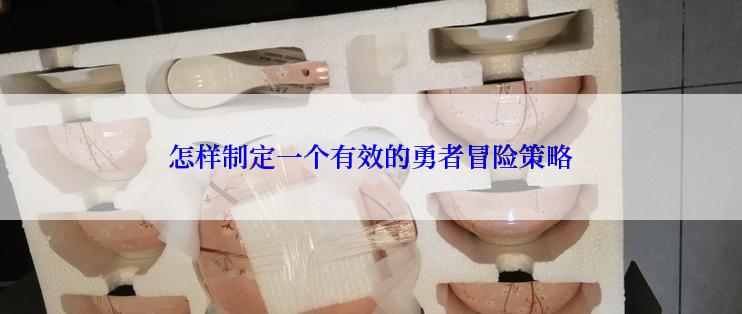 怎样制定一个有效的勇者冒险策略