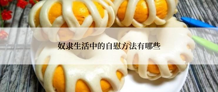 奴隶生活中的自慰方法有哪些