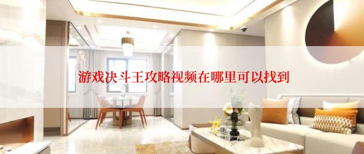  游戏决斗王攻略视频在哪里可以找到