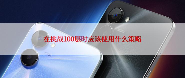 在挑战100层时应该使用什么策略