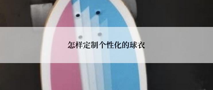怎样定制个性化的球衣