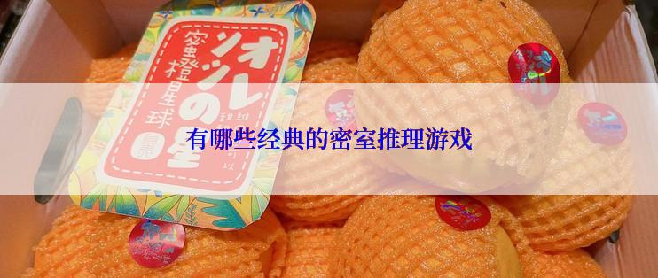 有哪些经典的密室推理游戏