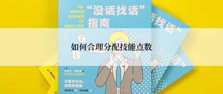 如何合理分配技能点数