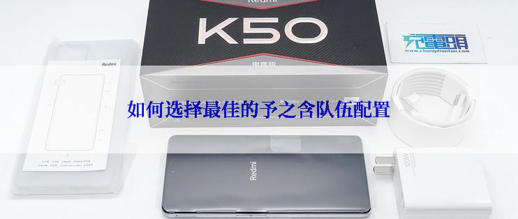 如何选择最佳的予之含队伍配置