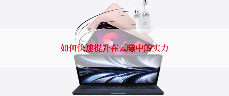 如何快速提升在云曦中的实力