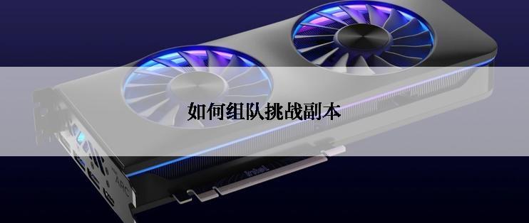 如何组队挑战副本