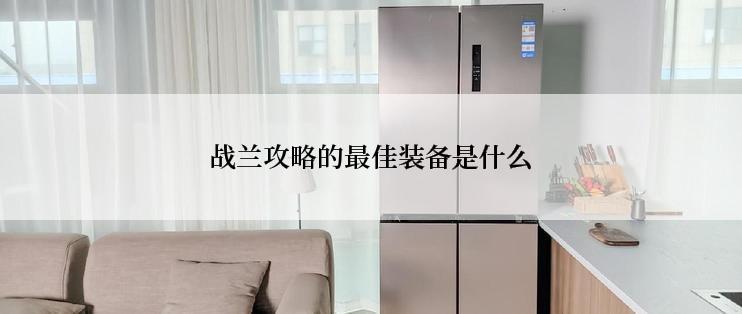 战兰攻略的最佳装备是什么