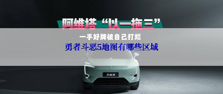 勇者斗恶5地图有哪些区域