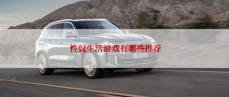 性奴生活游戏有哪些推荐