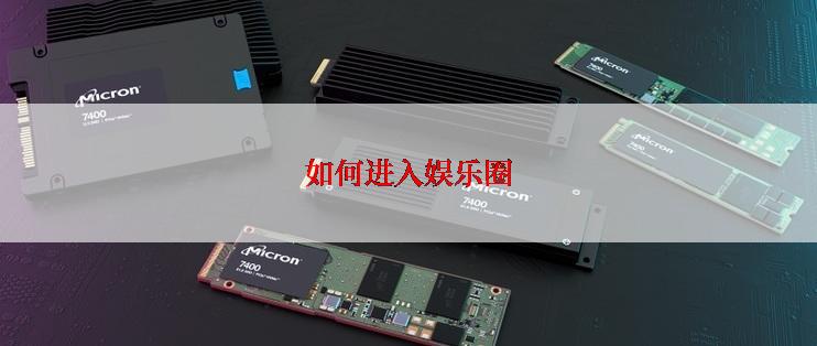 如何进入娱乐圈