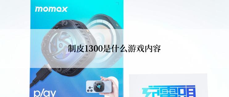 制皮1300是什么游戏内容