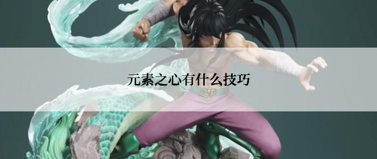 元素之心有什么技巧