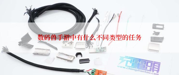 数码兽手游中有什么不同类型的任务