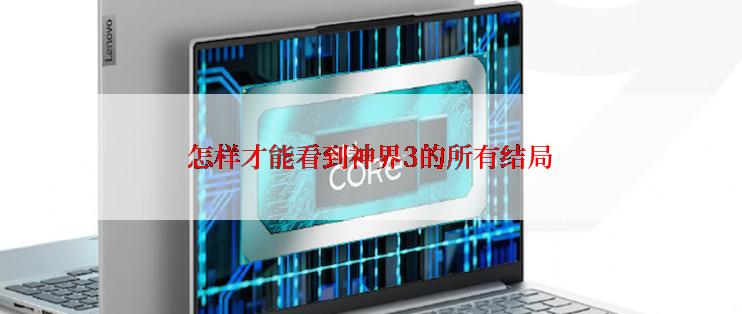 怎样才能看到神界3的所有结局