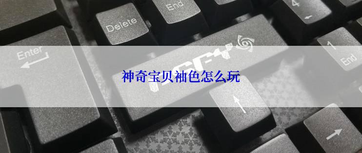 神奇宝贝袖色怎么玩