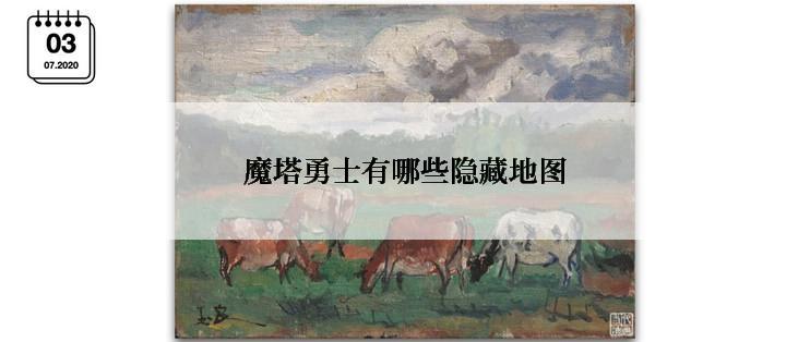 魔塔勇士有哪些隐藏地图