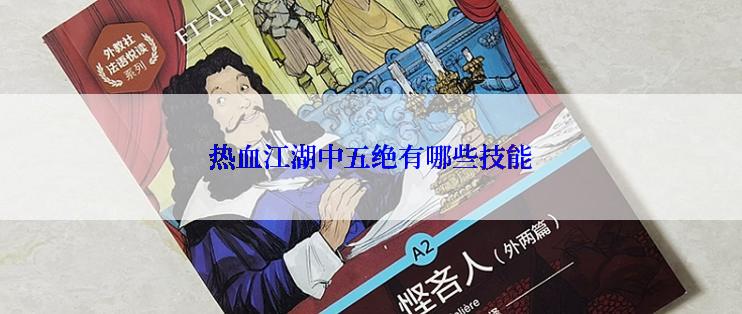 热血江湖中五绝有哪些技能