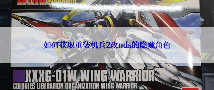 如何获取重装机兵2改nds的隐藏角色
