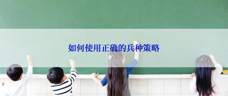 如何使用正确的兵种策略