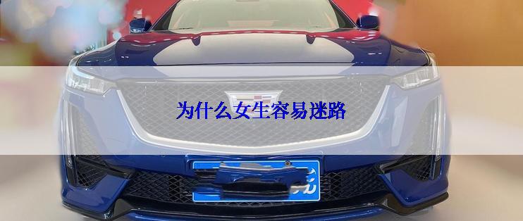为什么女生容易迷路
