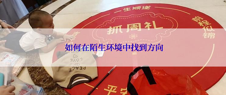 如何在陌生环境中找到方向