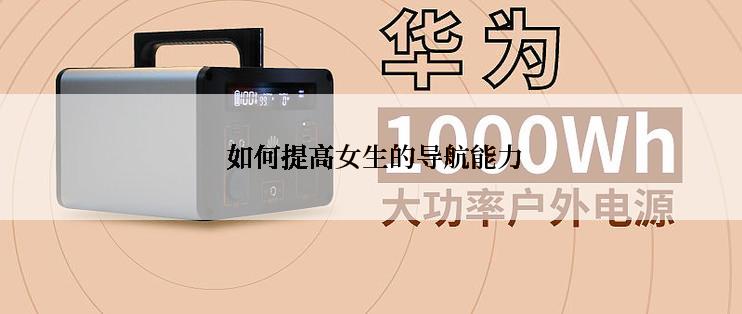 如何提高女生的导航能力