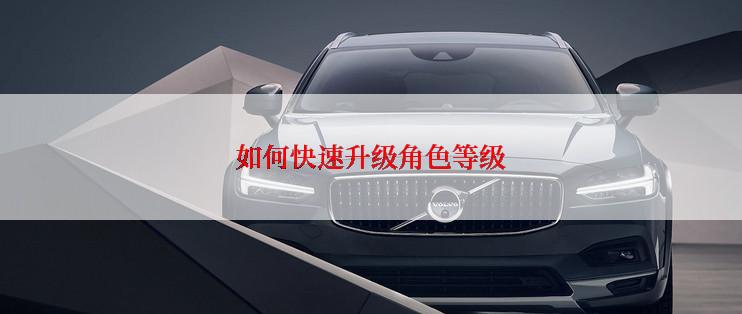 如何快速升级角色等级