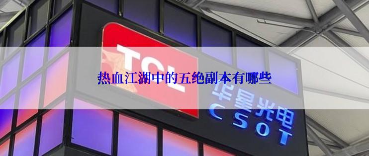 热血江湖中的五绝副本有哪些