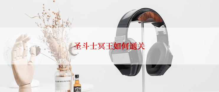 圣斗士冥王如何通关