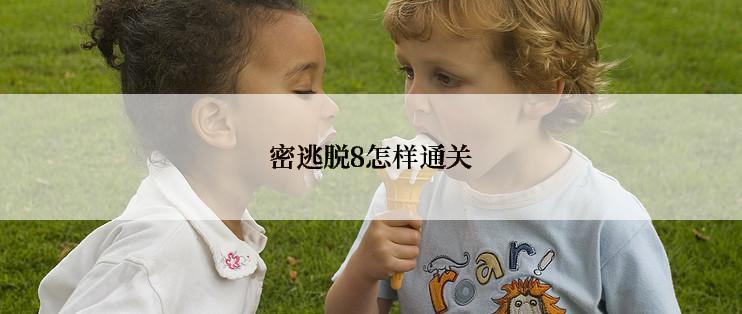 密逃脱8怎样通关