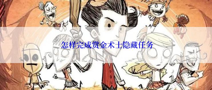 怎样完成赏金术士隐藏任务