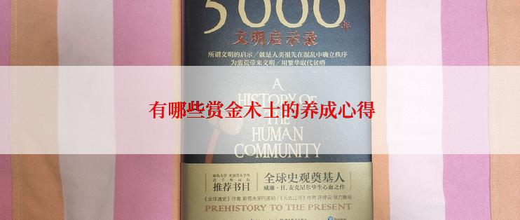 有哪些赏金术士的养成心得