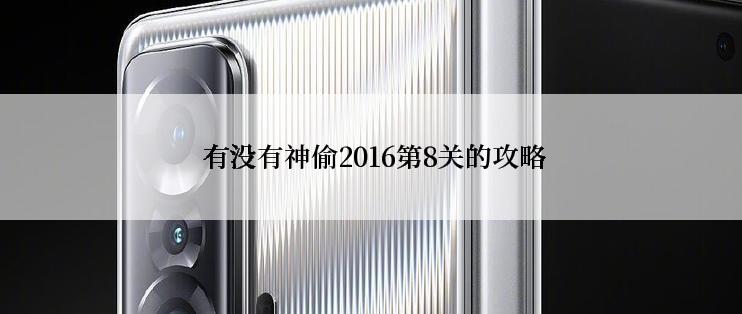  有没有神偷2016第8关的攻略