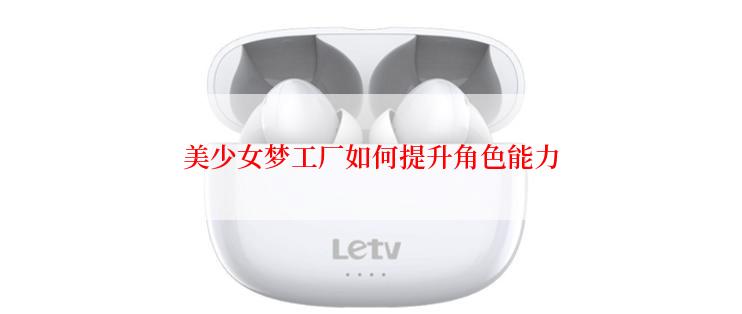 美少女梦工厂如何提升角色能力