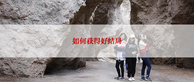 如何获得好结局