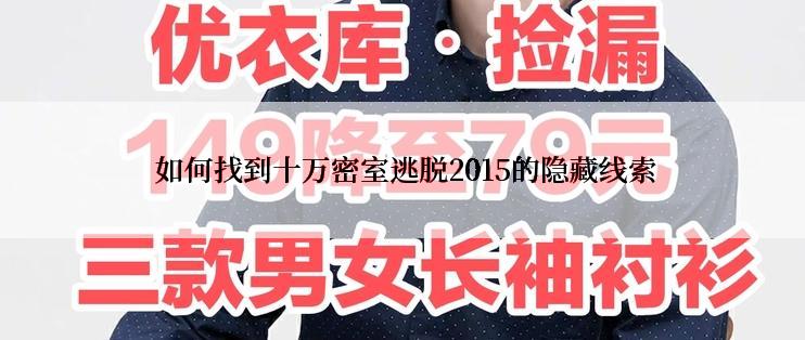  如何找到十万密室逃脱2015的隐藏线索