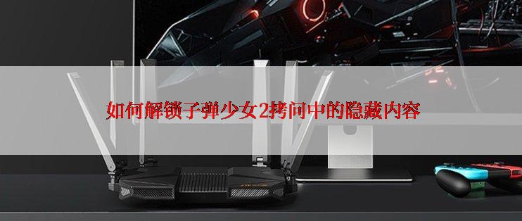  如何解锁子弹少女2拷问中的隐藏内容