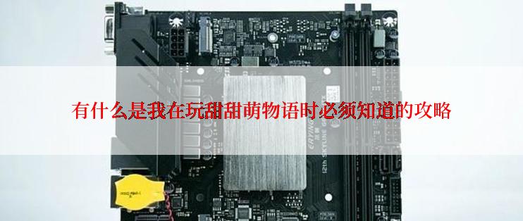 有什么是我在玩甜甜萌物语时必须知道的攻略