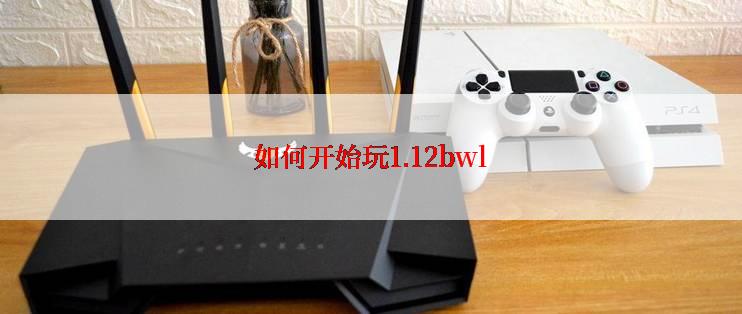 如何开始玩1.12bwl