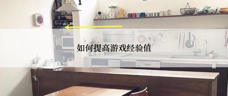 如何提高游戏经验值