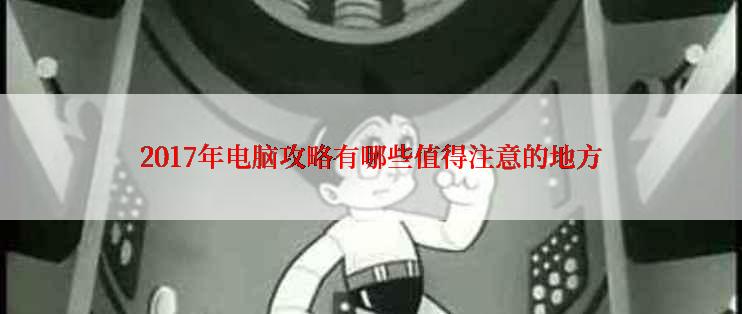 2017年电脑攻略有哪些值得注意的地方
