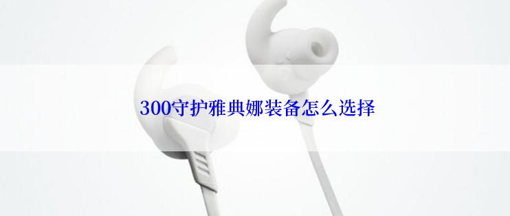  300守护雅典娜装备怎么选择