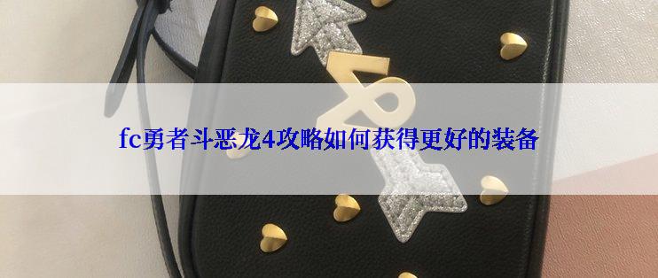 fc勇者斗恶龙4攻略如何获得更好的装备