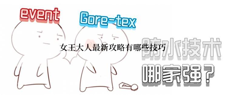 女王大人最新攻略有哪些技巧