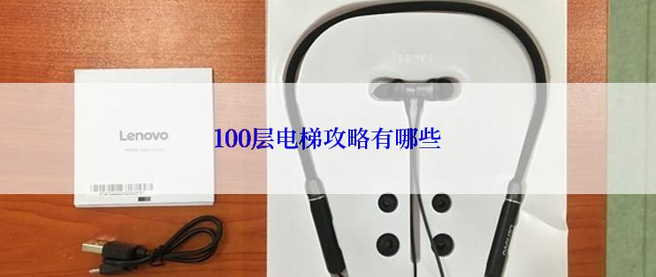 100层电梯攻略有哪些