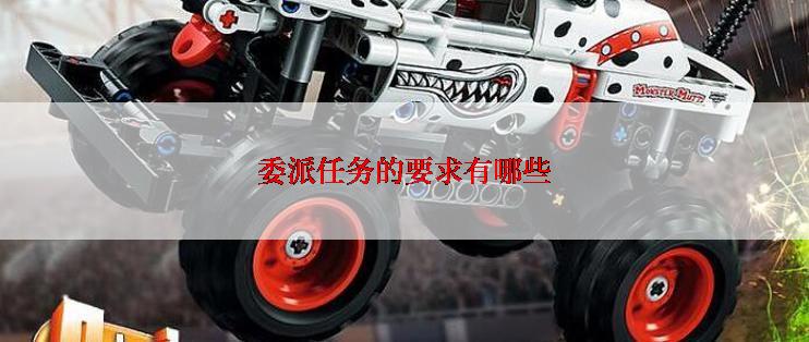 委派任务的要求有哪些