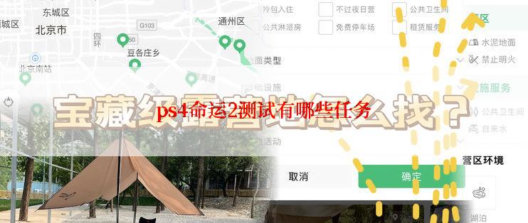 ps4命运2测试有哪些任务