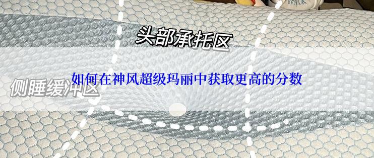 如何在神风超级玛丽中获取更高的分数