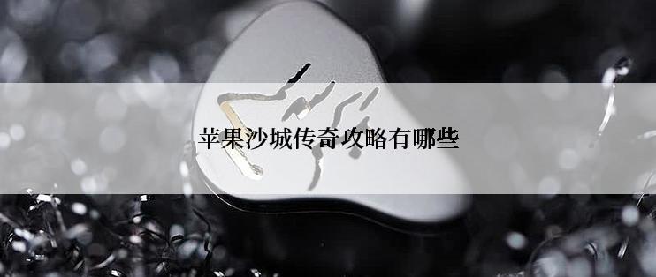 苹果沙城传奇攻略有哪些