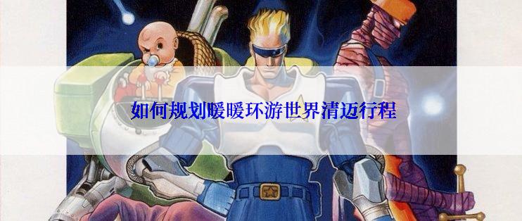  如何规划暖暖环游世界清迈行程